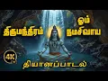 Lagu ஓம் நமசிவாய | வாழ்க்கையை மாற்றும் திருமந்திரம் | திருமூலர் | 11:11 | Tamil Devotional Song