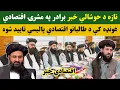 Download Lagu تازه د خوشالي خبر د افغانستان اقتصادي پالیسي تایید شوه