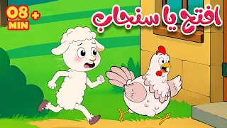افتح يا سنجاب    تك تك الثعلب ودق الباب   أغاني أطفال دندنها