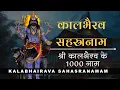 Download Lagu कालभैरव सहस्रनाम | Kalabhairava Sahasranamam | श्री कालभैरव के 1000 नाम