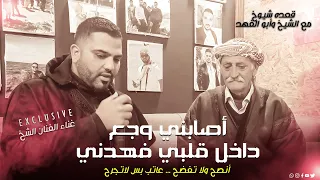 أصابني وجع داخل قلبي فهدني غناء الشيخ جديد توزيع الفنان مهند الديري 2023 انصح ولا تفضح  أصابني وجع داخل قلبي فهدني غناء الشيخ جديد توزيع الفنان مهند الديري 2023 انصح ولا تفضح