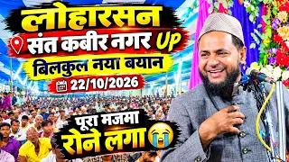 Maulana Jarjis Ansari [लोहारसन संत कबीर नगर Up का पहला प्रोग्राम 22/10/2026 मजमा सुनकर रोने लगा