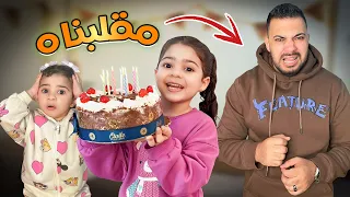 عملت مقلب في بابا وكلت تورته عيد ميلاده   مؤثر    دندنها