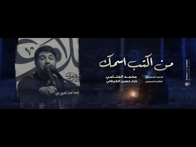 من اكتب اسمك |  محمد الجنامي