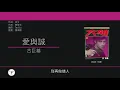 林夕x古巨基(Albert Leung x Leo Ku) 廣東歌集v.1 任天堂流淚丨 愛與誠丨必殺技丨傷追人 [歌詞同步/粵拼字幕][Jyutping Lyrics]