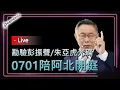 Download Lagu DearNaNa-0701阿北全日庭．上午勘驗彭振聲光碟．下午勘驗朱亞虎光碟