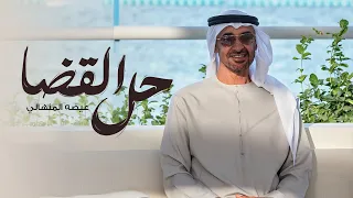 عيضه المنهالي   حل القضا   حصريا          دندنها