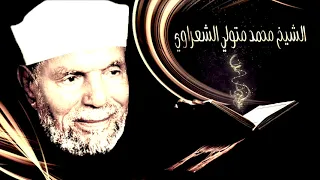 مقدمة برنامج الشيخ محمد متولي الشعراوي 