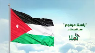 راديو هلا   عمر العبداللات   راسنا مرفوع      دندنها