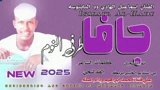 جديد 2025الفنان اسماعيل الهادي ود البابنوسه جافا طرفي النوم 