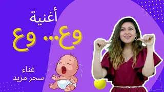أغنية وع   وع دندنها
