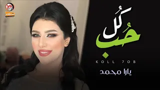 الملكة يارا محمد   كل حب   اغانى جديدة      دندنها