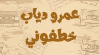 عمرو دياب خطفوني كلمات مترجمة للأنجليزية Amr Diab Khatfoony Lyrics English Translation 