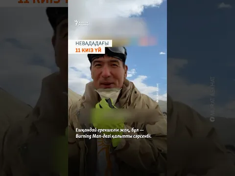 АҚШ-тың Невада шөліндегі киіз үйлер