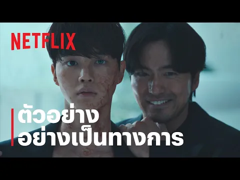 ตัวอย่างซีรีส์อย่างเป็นทางการ