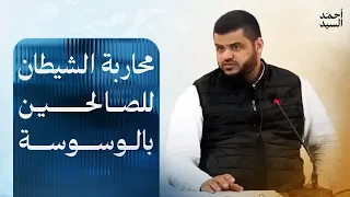 محاربة الشيطان للصالحين بالوسوسة    أحمد السيد دندنها