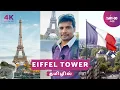Lagu வாங்க Eiffel Tower உச்சிக்கு போலாம் | Eiffel Tower Tour, History \u0026 Facts | 4K | Paris | Way2go தமிழ்