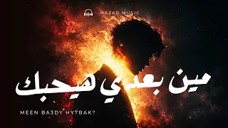 مين بعدي هيحبك                                                      دندنها