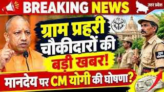 यूपी में ग्राम प्रहरी और चौकीदारों के मानदेय पर CM योगी की बड़ी घोषणा! जानिए पूरी खबर | UP News