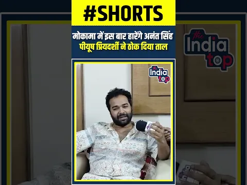 मोकामा में इस बार हारेंगे अनंत सिंह पीयूष प्रियदर्शी ने ठोक दिया ताल