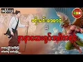 Download Lagu ဘိုးမင်းအောင် နှင့် နာနာဆေးရုပ်အစီအရင် /အပိုင်း(၃) #ခေတ်ဘုန်းခ #ပရလောကနှင့်ဂမ္ဘီရဇာတ်လမ်း 