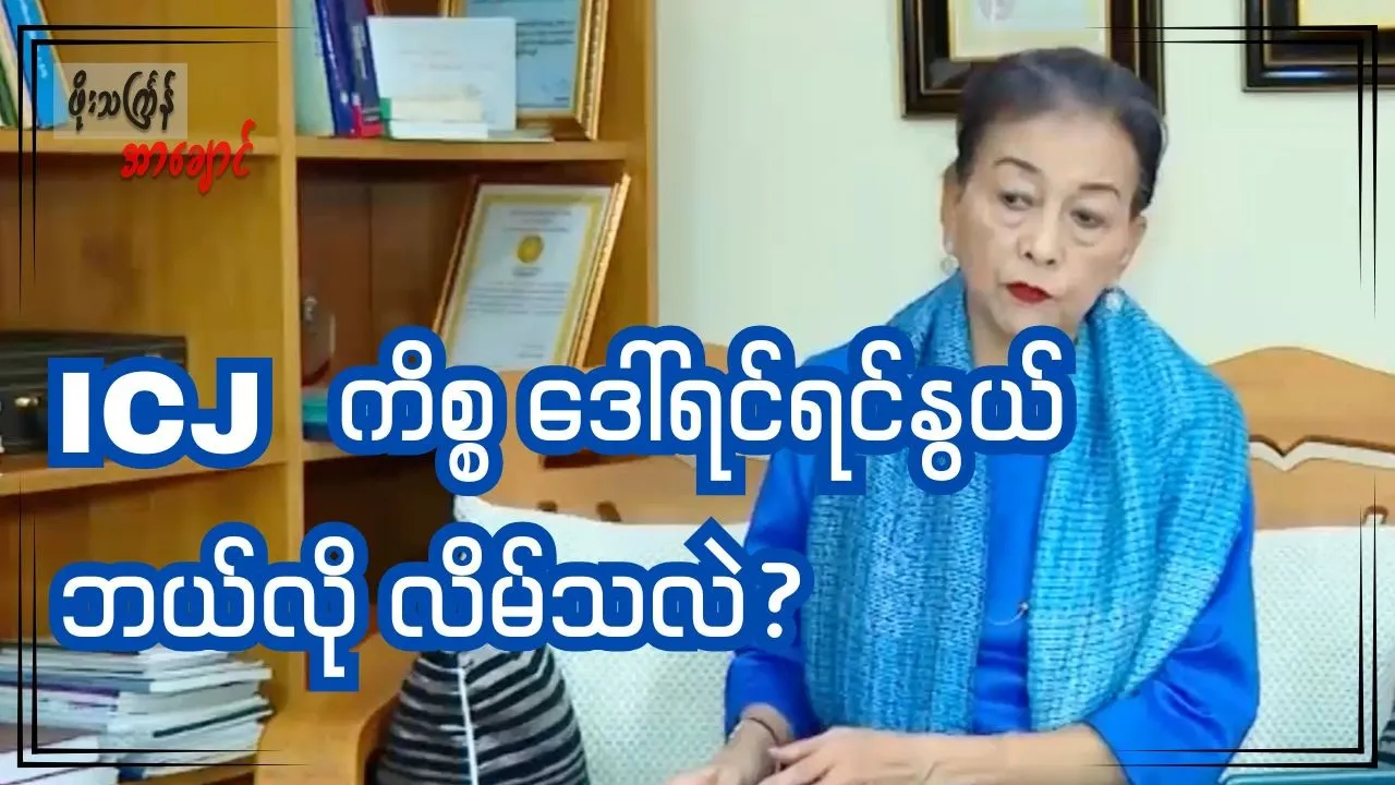 ICJ ကိစ္စဒေါ်ရင်ရင်နွယ် ဘယ်လိုလိမ်သလဲ?