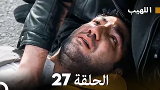 Arabic Dubbed Long Version اللهيب الحلقة 27 