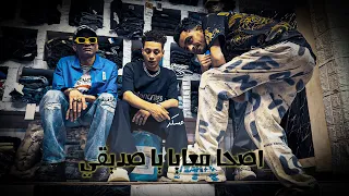                                        اصحا معايا يا صديقي   ممنوعات يا صحبي     عسكر و الافريقي دندنها