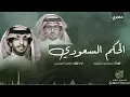 شيلة الحكم السعودي كلمات مدغم ابو شيبه أداء فايز الدوسري (حصرياً) 2018