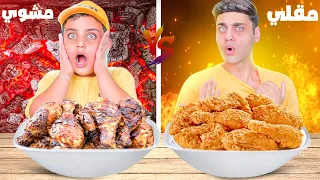 تحدي الأكل المقلي VS المشوي أحمد انجن دجاج برجر 