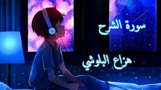 سورة الشرح   هزاع البلوشي راحة نفسية نوم عميق    دندنها
