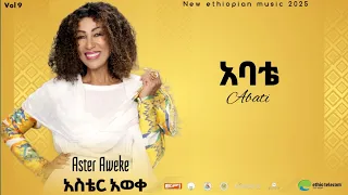 አስቴር አወቀ አዲስ ሙዚቃ አልበም 2025 አባቴ Aster Aweke New Music Album 2025 አባቴ 
