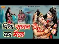Lagu Piya Sawan Ka Mela Mane Haridwar | पिया सावन का मेला मन्ने हरिद्वार घुमाइये तू | Jhanki Dance Bhajan