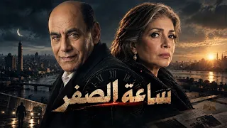 فيلم الخيانة والإثارة "ساعة الصفر" 🔥 بطولة سوسن بدر واحمد بدير (2026)
