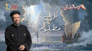 رسالة إلى كل واحد مظلوم سلسلة رسالة إلى أبونا داود لمعي 