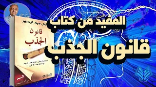 المفيد من كتاب قانون الجذب Law Of Attraction مايكل جيه لوسيير 