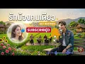 รักน้องคนเดียว -สิงคุ้มใต้-COVER BY PCHIAN ต้นฉบับ ศรเพชร ศรสุพรรณ