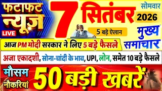 Today Breaking News ! आज 07 सितंबर 2026 के मुख्य समाचार बड़ी खबरें, PM Modi, UP, Bihar, Delhi, SBI