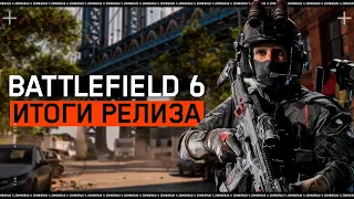 ИТОГИ РЕЛИЗА BATTLEFIELD 6