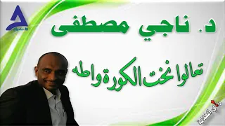 تعالوا نخت الكورة واطه 24 12 2024م 