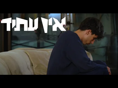 אין עתיד - סרט גמר עירוני א לאמנויות