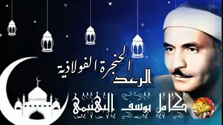 كامل يوسف البهتيمى الرعد تلاوة رائعة من مسجد السيده زينب عام ١٩٦٤  كامل يوسف البهتيمى الرعد تلاوة رائعة من مسجد السيده زينب عام ١٩٦٤