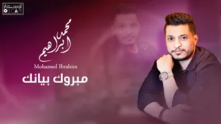 Mohamed Ibrahim محمد إبراهيم مبروك بيانك 