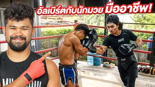 พาอัลเบิร์ตลงนวมกับนักมวยอาชีพจะรอดหรือร่วง?!!!