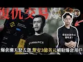 Download Lagu 幣圈「復仇交易」：幣安啟動3億同舟計劃補貼爆倉用戶，賭場想留客奇招盡出？｜貪勝不知輸？蔡嘉民Calvin宣佈爆倉是在玩膠嗎？ - 快閃拆解經濟【FDB Asset Management 特約贊助】