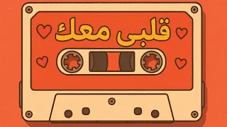 قلبي معاك أغنية حب بالدارجة المغربية الأصيلة 