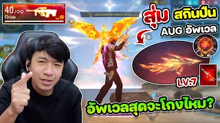 Free Fire - สุ่มสกิลปืนใหม่ AUG ประกายแสงปีที่ 9 อัพ LV.7 จะตึงและโหดไหม ?