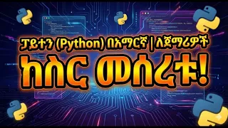 - Python Tutorial in Amharic