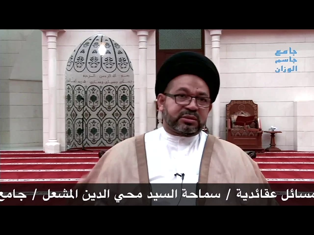 ⁣مسائل عقائدية / سماحة السيد محي الدين المشعل / جامع جاسم الوزان / الثلاثاء / ١١ / ٧ / ٢٠١٧