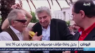 وفاة صاحب رائعة موسيقى فيلم زوربا اليوناني 